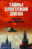 Книга «Тарелки» над Кремлем автора Николай Непомнящий