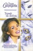Книга Тариф на любовь автора Ольга Сакредова