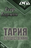Книга Тария - путешественник (СИ) автора Егор Бармин