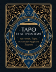 Книга Таро и астрология. Как читать Таро, используя мудрость Зодиака автора Коррина Кеннер