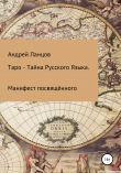 Книга Таро – Тайна Русского Языка. Манифест посвящённого автора Андрей Ланцофф
