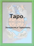 Книга Таро. Экскурсия в Гермополь (СИ) автора Germopol