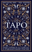 Книга Таро. Полное руководство по чтению карт и предсказательной практике автора Нина Фролова