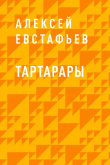 Книга Тартарары автора Алексей Евстафьев