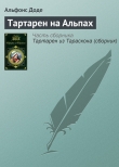 Книга Тартарен на Альпах автора Альфонс Доде