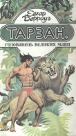 Книга Тарзан, годованець великих мавп автора Эдгар Райс Берроуз