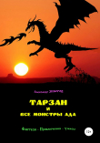 Книга Тарзан и все монстры Ада автора Александр Зиборов