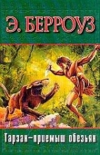 Книга Тарзан — приемыш обезьян (нов. перевод) автора Эдгар Райс Берроуз