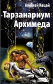 Книга Тарзанариум Архимеда автора Алексей Кацай