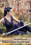 Книга Таша из рода Ратингеров (СИ) автора Евгения Кобрина