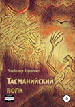 Книга Тасманийский волк автора Владимир Карпенко