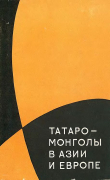 Книга Татаро-монголы в Азии и Европе автора Лев Гумилев