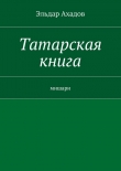 Книга Татарская книга автора Эльдар Ахадов