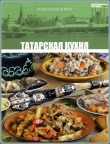 Книга Татарская кухня автора авторов Коллектив