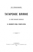 Книга Татарское влияние на русский посольский церемониал в московский период русской истории автора Николай Веселовский