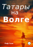 Книга Татары на Волге автора Раф Гази