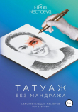 Книга Татуаж без мандража автора Елена Нечаева