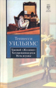 Книга Татуированная роза автора Теннесси Уильямс