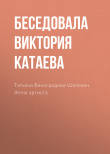 Книга Татьяна Виноградова-Шалевич. Жена артиста автора Виктория Катаева