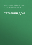 Книга Татьянин дом автора Текст Наталья Радулова, Ростовская область