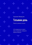 Книга Татьянин день автора Адилия Моккули