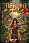 Книга Таверна на прокачку 5 (СИ) автора Олег Ковальчук