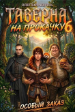 Книга Таверна на прокачку 6 (СИ) автора Олег Ковальчук