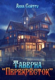 Книга Таверна "Перекрёсток" (СИ) автора Анна Сойтту