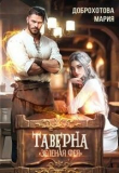 Книга Таверна "Зелёная фея" (СИ) автора Мария Доброхотова