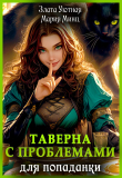 Книга Таверна с проблемами для попаданки (СИ) автора Мария Минц