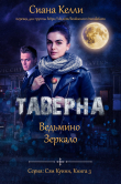 Книга Таверна «Ведьмино Зеркало» (ЛП) автора Сиана Келли