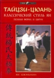 Книга Тайцзи-цюань. Классический стиль Ян. Полная форма и цигун автора Ян Цзюньмин
