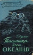 Книга Таємниця двох океанів автора Григорий Адамов