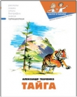 Книга Тайга автора Наталия Кондратова