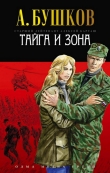 Книга Тайга и зона автора Александр Бушков