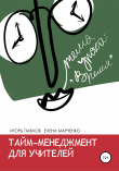 Книга Тайм-менеджмент для учителей автора Елена Марченко