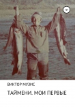 Книга Таймени. Мои первые автора Виктор Музис