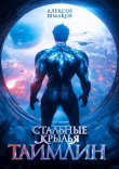 Книга Таймлин (СИ) автора Алексей Шмаков