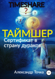 Книга Таймшер. Сертификат в страну дураков автора Александр Точка