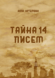 Книга Тайна 14 писем автора Алла Артемова
