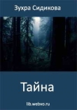 Книга Тайна автора Зухра Сидикова