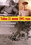 Книга Тайна 21 июня 1941 автора Владимир Чунихин
