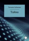 Книга Тайна автора Татьяна Зубанова