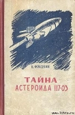 Книга Тайна астероида 117-03 автора Борис Фрадкин