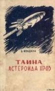 Книга Тайна астероида 117-03 (с иллюстрациями) автора Борис Фрадкин