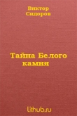 Книга Тайна Белого камня автора Виктор Сидоров