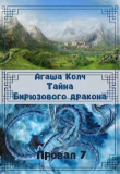 Книга Тайна Бирюзового дракона (СИ) автора Агаша Колч