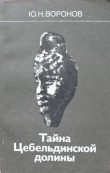 Книга Тайна Цебельдинской долины автора Юрий Воронов