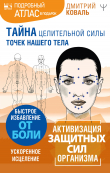 Книга Тайна целительной силы точек нашего тела. Подробный атлас в подарок! автора Дмитрий Коваль