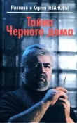Книга Тайна Черного дома автора Николай Иванов